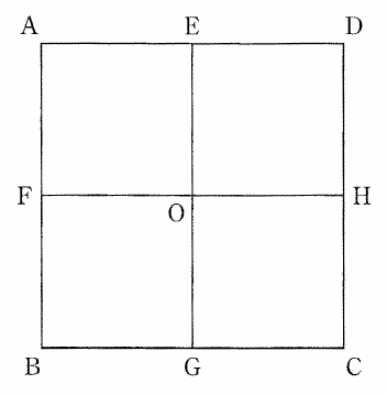 道を表す正方形の格子の図。上辺の左端・中点・右端はA・E・D、中央の横線の左端・中央・右端はF・O・H、下辺の左端・中点・右端はB・G・Cである。外周と縦線EOG、横線FOHが実線で描かれている。